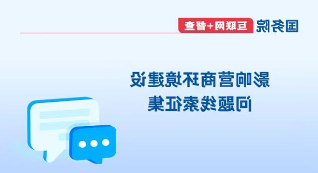 關于征集影響營商環境建設問題線索的公告